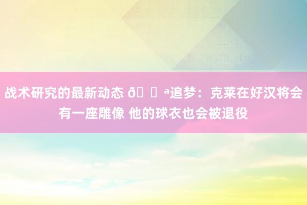 战术研究的最新动态 💪追梦：克莱在好汉将会有一座雕像 他的球衣也会被退役