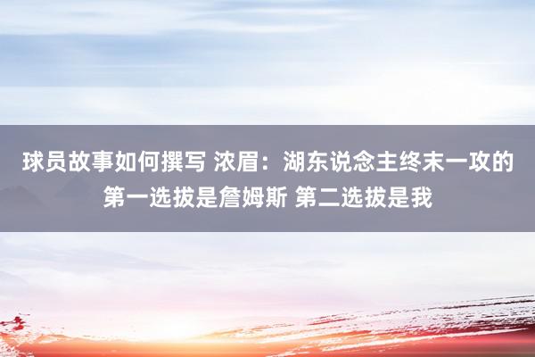 球员故事如何撰写 浓眉：湖东说念主终末一攻的第一选拔是詹姆斯 第二选拔是我