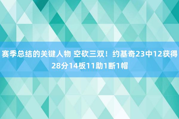 赛季总结的关键人物 空砍三双！约基奇23中12获得28分14板11助1断1帽