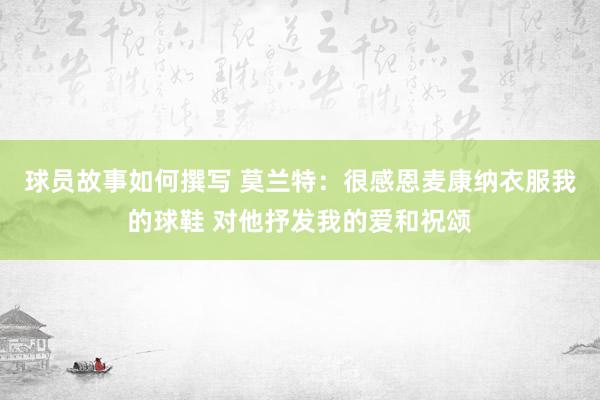 球员故事如何撰写 莫兰特：很感恩麦康纳衣服我的球鞋 对他抒发我的爱和祝颂