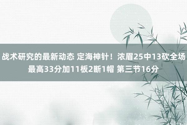 战术研究的最新动态 定海神针！浓眉25中13砍全场最高33分加11板2断1帽 第三节16分