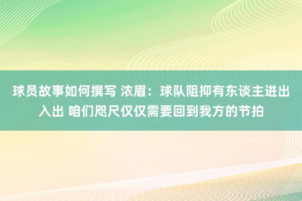 球员故事如何撰写 浓眉：球队阻抑有东谈主进出入出 咱们咫尺仅仅需要回到我方的节拍