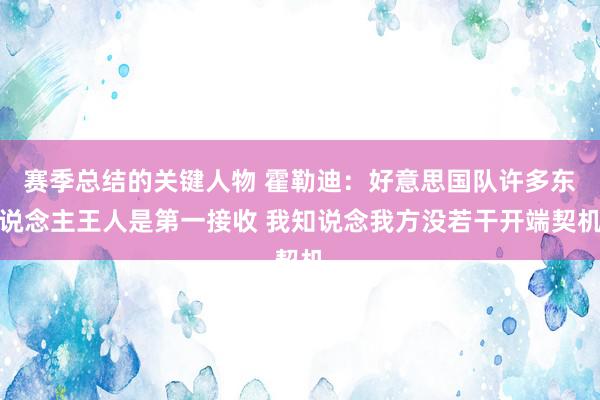 赛季总结的关键人物 霍勒迪：好意思国队许多东说念主王人是第一接收 我知说念我方没若干开端契机