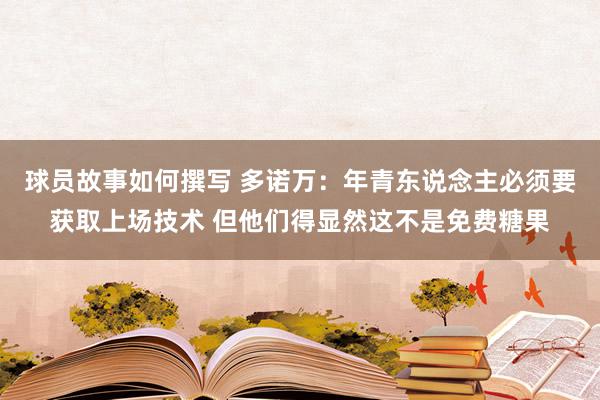 球员故事如何撰写 多诺万：年青东说念主必须要获取上场技术 但他们得显然这不是免费糖果