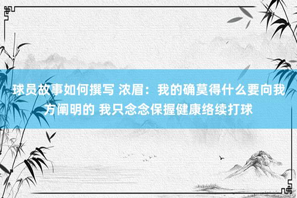 球员故事如何撰写 浓眉：我的确莫得什么要向我方阐明的 我只念念保握健康络续打球