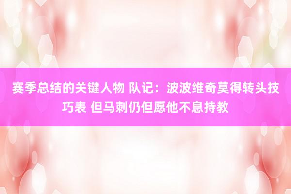 赛季总结的关键人物 队记：波波维奇莫得转头技巧表 但马刺仍但愿他不息持教