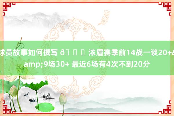 球员故事如何撰写 👀浓眉赛季前14战一谈20+&9场30+ 最近6场有4次不到20分