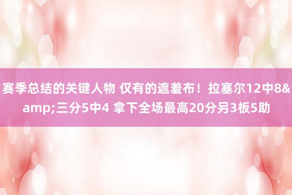 赛季总结的关键人物 仅有的遮羞布！拉塞尔12中8&三分5中4 拿下全场最高20分另3板5助