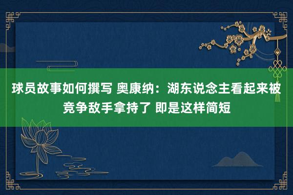 球员故事如何撰写 奥康纳：湖东说念主看起来被竞争敌手拿持了 即是这样简短