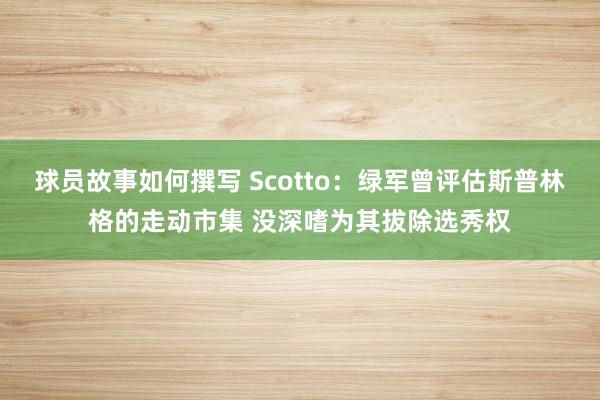 球员故事如何撰写 Scotto：绿军曾评估斯普林格的走动市集 没深嗜为其拔除选秀权